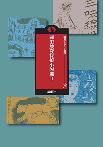 岡田鯱彦:岡田鯱彦探偵小説選〈2〉 (論創ミステリ叢書)