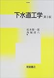 下水道工学