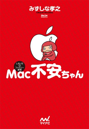 Mac不安ちゃん (MacFanBooks)
