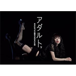 アダルト 下 大人になった二階堂ふみがきいた話