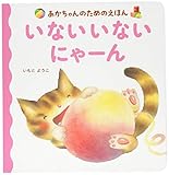 あかちゃんのためのえほん いない いない にゃーん (あかちゃんのための絵本)