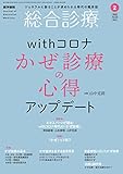 総合診療 2022年2月号 withコロナ かぜ診療の心得 アップデート