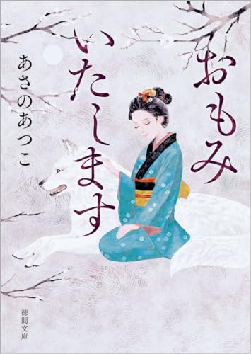 あさのあつこ:おもみいたします (徳間文庫)