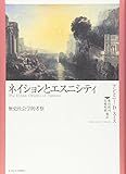 ネイションとエスニシティ―歴史社会学的考察―