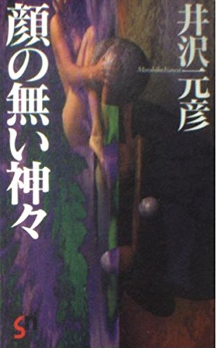 井沢元彦:顔の無い神々 (スコラ・ノベルズ)
