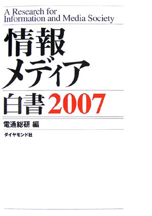 情報メディア白書2007