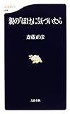 親の「ぼけ」に気づいたら (文春新書)