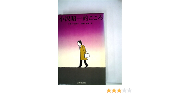 小沢昭一的こころ 1974年 小沢 昭一 津瀬 宏 本 通販 Amazon