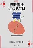 行政書士になるには (なるにはBOOKS)