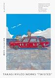 高木りゅうぞう作品集 ツイステッド