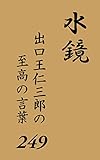 出口王仁三郎の至高の言葉249篇: 水鏡 三鏡シリーズ
