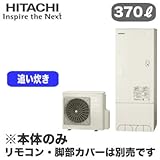 【本体のみ】 日立 エコキュート 370L 標準タンク フルオートタイプ BHP-F37RU
