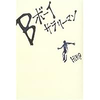 ビビリ | EXILE HIRO |本 | 通販 | Amazon