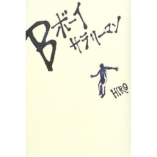 ビビリ | EXILE HIRO |本 | 通販 | Amazon