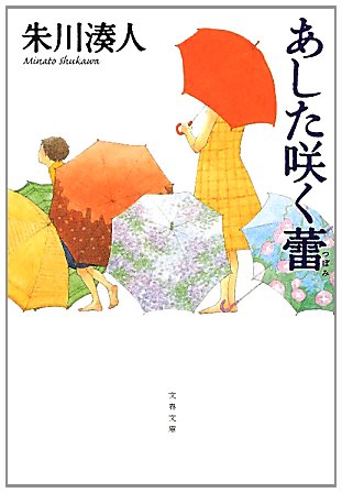 朱川湊人:あした咲く蕾 (文春文庫)