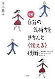 図解 自分の気持ちをきちんと「伝える」技術―人間関係がラクになる自己カウンセリングのすすめ by 本のソムリエ
