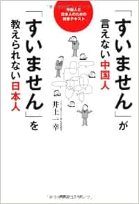 すいません が言えない中国人 すいません を教えられない日本人 中国人と日本人のための研修テキスト 一幸 井上 本 通販 Amazon