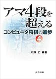 アマ4段を超える: コンピュータ将棋の進歩 4