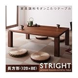 【単品】こたつテーブル 長方形(120×80cm)【STRIGHT】ウォールナットブラウン 天然木ウォールナット材 和モダンこたつテーブル【STRIGHT】ストライト