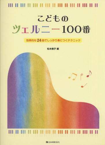 こどものツェルニー100番 効果的な24曲でしっかり身につくテクニック こどものツェルニー100番 効果的な24曲でしっかり身につくテクニック