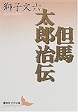 書評 但馬太郎治伝 by 臥煙