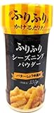 100g 1本 バターしょうゆ風味/ふりふりパウダー/フライドポテトやポップコーンにふりかけて！料理の味付けや風味付けに！