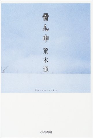 荒木源:骨ん中