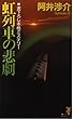 虹列車の悲劇 (講談社ノベルス)