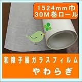 目隠しフィルム ガラスシート 装飾フィルム 和障子フィルムやわらぎJ 1524mm幅 30mロール販売　透明板ガラス用です。凹凸ガラスには貼れません。