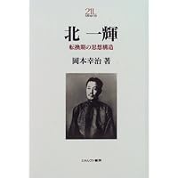 北一輝―転換期の思想構造 (Minerva21世紀ライブラリー)