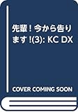 先輩! 今から告ります!(3) (KCデラックス なかよし)