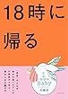 18時に帰る ―「世界一子どもが幸せな国」オランダの家族から学ぶ幸せになる働き方