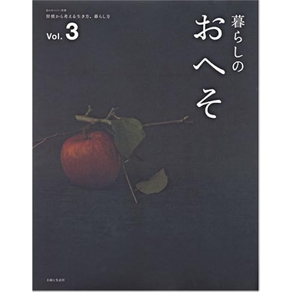 Amazon.co.jp: 暮らしのおへそ: 習慣から考える生き方、暮らし方