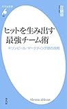 ヒットを生み出す最強チーム術 (平凡社新書487)