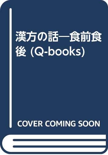 漢方の話―食前食後 (Q-books) 漢方の話―食前食後 (Q-books)