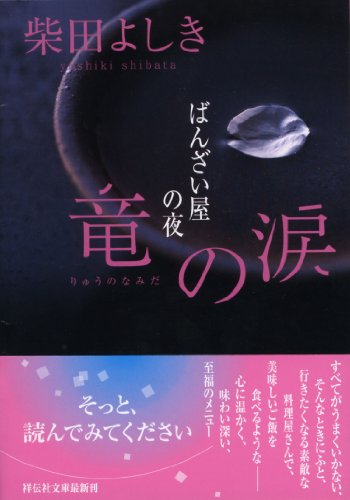 柴田よしき:竜の涙 ばんざい屋の夜 (祥伝社文庫)