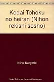 古代東北の兵乱 (日本歴史叢書 41)