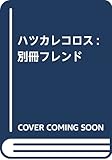 ハツカレコロス (講談社コミックス別冊フレンド)