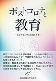 ポストコロナと教育 ― 上越教育大学の実践と考察 ―