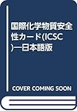 国際化学物質安全性カ-ド(ICSC): 日本語版