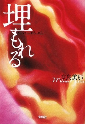 奈良美那:埋もれる (宝島社文庫)