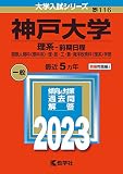 神戸大学(理系−前期日程) (2023年版大学入試シリーズ)