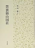 禁裏領山国荘