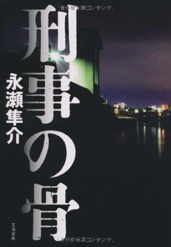 永瀬隼介:刑事の骨