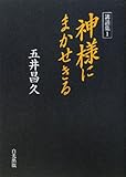 講話集〈1〉神様にまかせきる (講話集 1)