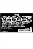 フタバ種苗 宮古島の黒豆 種・小袋詰(20ml)
