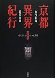 書評 京都異界紀行―千年の魔都の水脈 by オレオ