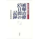 東海村臨界事故 被曝治療83日間の記録