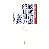 被曝治療83日間の記録―東海村臨界事故