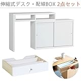 arne パソコンデスク 伸縮式 机 収納 扉付き キャビネット T+D 90S引戸 配線BOX 90S用 ホワイト 2点セット